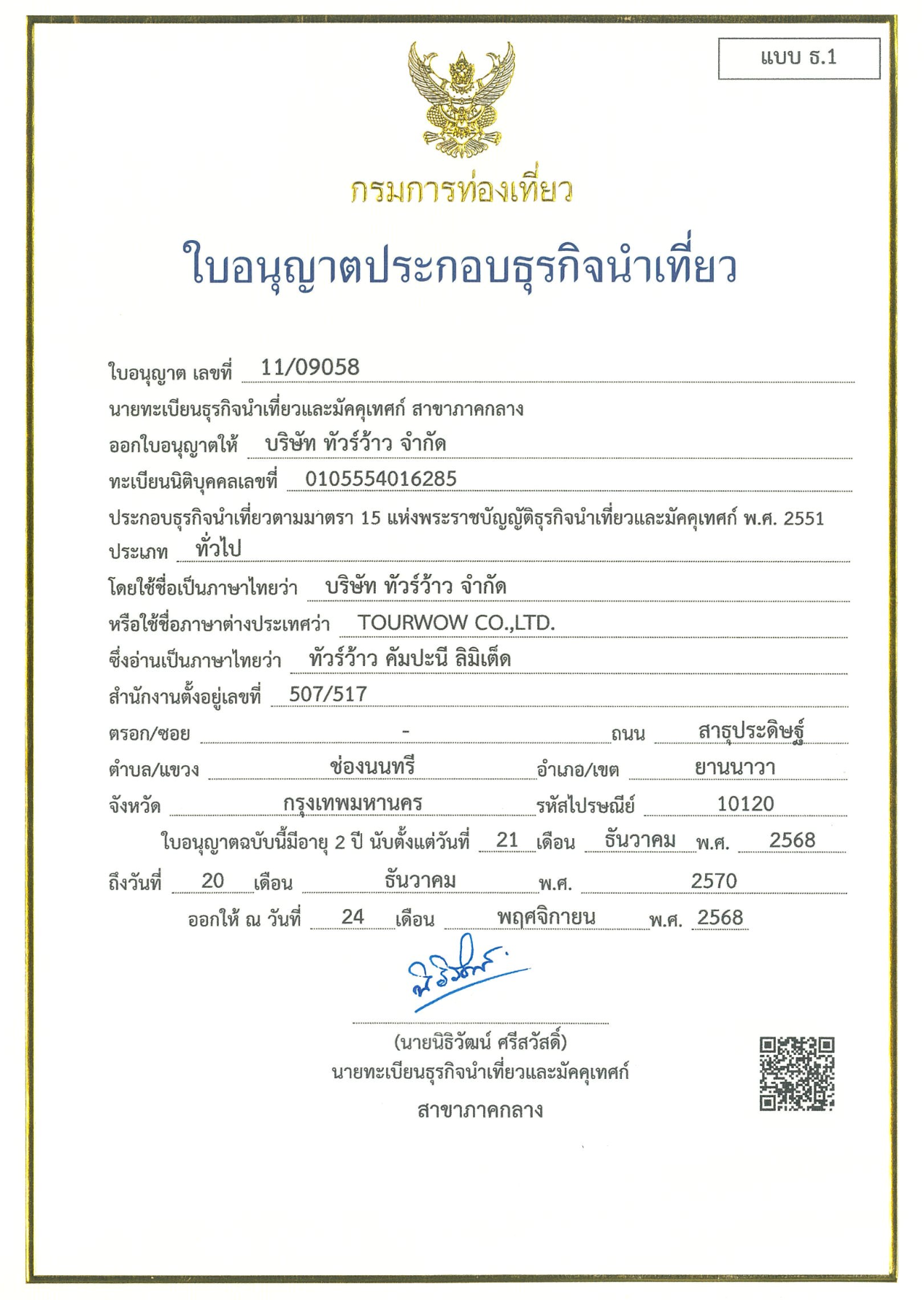 ใบอนุญาตประกอบธุรกิจนำเที่ยว