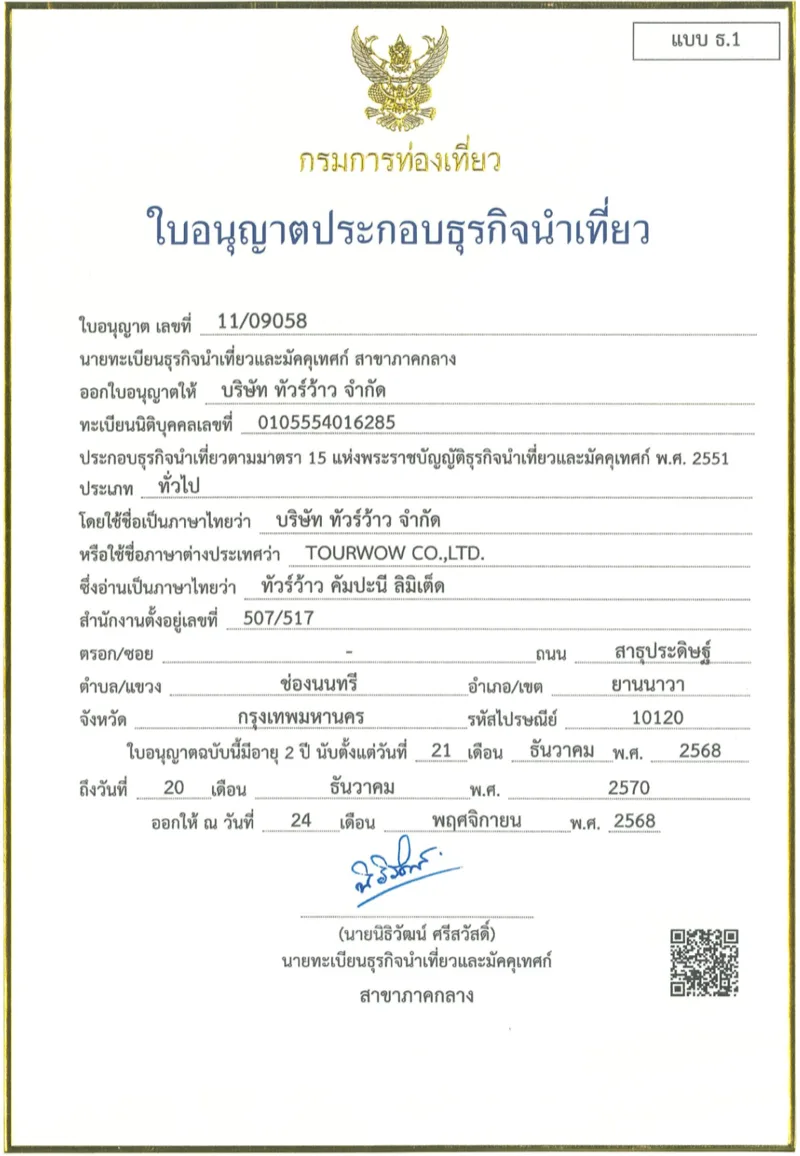 ใบอนุญาตประกอบธุรกิจนำเที่ยว เลขที่ 11/09058 ออกให้ บริษัท ทัวร์ว้าว จำกัด โดยกรมการท่องเที่ยว